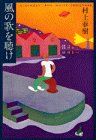 風の歌を聴け／村上 春樹