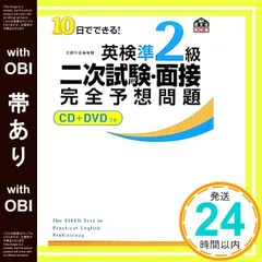 【帯あり】【CD+DVD付】10日でできる! 英検準2級二次試験・面接完全予想問題 (旺文社英検書) [Jan 21， 2011] 旺文社_07