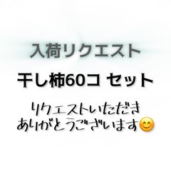 入荷リクエスト専用ページ　干し柿60コセット