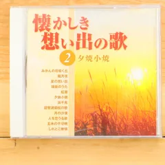 懐かしき想い出の歌 CD全22巻揃い (カラオケ集2枚）冊子付(数部無し) 懐かしき想い出の歌 CD全22巻揃い (カラオケ集2枚）冊子付(数