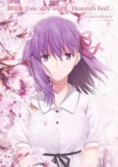 【中古】アニメムック 劇場版「Fate/stay night [Heaven’s Feel]」 アニメビジュアルガイド