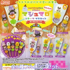 ぷにふわ！ マシュマロスティックマスコット ゴーストパレード トイズスピリッツ 【全５種フルコンプセット】 Halloween おばけ ハロウィン グッズ フィギュア ガチャガチャ カプセルトイ【即納 在庫品】【数量限定】【フルコンプリート】
