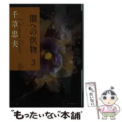 2025年最新】千草忠夫 闇への供物の人気アイテム - メルカリ