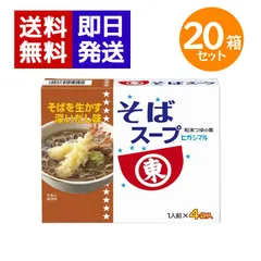 ヒガシマル醤油 そばスープ 20箱セット （1人前×4袋入）粉末スープ 鰹 昆布 蕎麦 年越しそば スープ 粉末のサムネイル