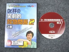 2024年最新】Dr.林の笑劇的救急問答 ケアネットDVDの人気アイテム