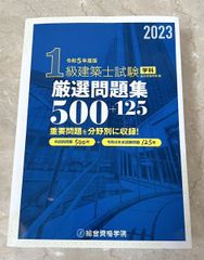 令和5年度　1級建築士学科試験　厳選問題集500＋125