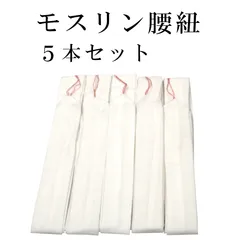 新品 モスリン 腰紐 こしひも 5本セット 白 腰ひも 着物 浴衣 振袖 袴 卒業袴 結婚式 成人式 卒業式 レディース