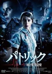 パトリック 戦慄病棟【字幕】【洋画 中古 DVD】レンタル落ち