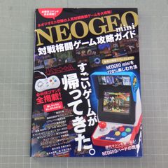 NEOGEO mini 対戦格闘ゲーム攻略ガイド(格ゲー登場全キャラの必殺技/超必コマンドすべて掲載!)