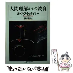 2024年最新】シュタイナー ルドルフ・の人気アイテム - メルカリ