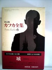 Franz Kafka 全集 7冊セット ドイツ語 カフカ 全集 7巻セット（ドイツ