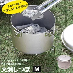 火消し壷 火消しつぼ M 約20.5×19.5×高さ22cm(本体：約外径17.5×高さ16.5cm) 火消し壺 キャンプ 火消しツボのサムネイル