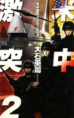 米中激突2 (C・Novels 34-90) 大石 英司; 安田 忠幸