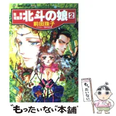 【中古】 碧眼の少年 魅魎暗躍譚 後編/集英社/前田珠子 Amazon.co.jp: 月読見の乙女(前編) 魅魎暗躍譚 (碧眼の少年(前編