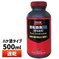 ENDOX エンドックス 防錆剤 錆転換剤RS 500ml 1本 刷毛塗り用 水性 赤錆を黒錆に変えて錆の進行を止める 80047のサムネイル