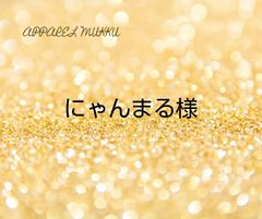 にゃんまる（あーたん🐈️🐾）様　専用　キープ確認用
