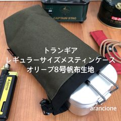 トランギア レギュラーサイズメスティンケース オリーブ8号帆布生地