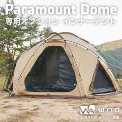 WAQ Paramount Dome専用オプション インナーテント