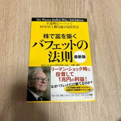 株で富を築くバフェットの法則 不透明なマーケットで40年以上勝ち続ける投資法