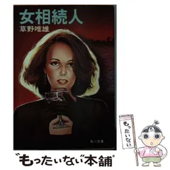 【中古】 紀ノ国殺人迷路 長篇本格推理/徳間書店/草野唯雄 楽天市場】【中古】 紀ノ国殺人迷路 長篇本格推理 / 草野 唯雄