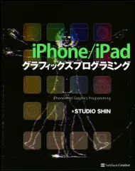 iPhone/iPad グラフィックスプログラミング STUDIO SHIN