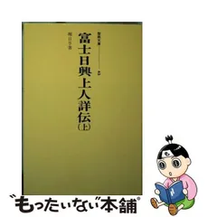 2023年最新】日興上人の人気アイテム - メルカリ