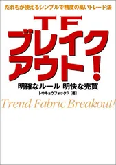 ○セール○ TFブレイクアウト! : 明確なルール&明快な売買 TFブレイクアウト!: 明確なルール&明快な売買 (パンローリング
