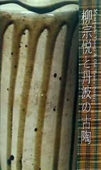 図録・カタログ 柳宗悦と丹波の古陶 兵庫陶芸美術館 2012年