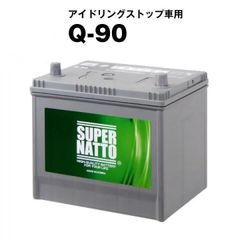 Q-90■カーバッテリー■【Q-85互換】■スーパーナット■アイドリングストップ