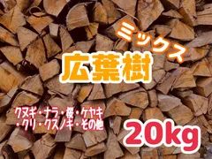 広葉樹ミックス20kgのサムネイル