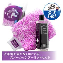 【ながら洗車】 スノーシャンプー ミットセット『 洗車傷を限りなく0にするトロトロカーシャンプー 』 350ml シャンプー 洗車 洗車セット 洗車グローブ ウォッシュミット 泡 フォームガン 使用可