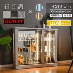 アウトレット ウィズプラン コレクションケース ロータイプ 石目調 led ガラスケース 幅105 奥行30 コレクションボード 酒 フィギュア 棚 推しグッズ アクスタ ディスプレイ アクシア