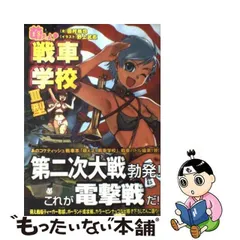 2024年最新】萌えよ戦車学校の人気アイテム - メルカリ