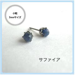 天然石【サファイア】ラウンドカット3mm  スタッドピアス