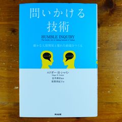 問いかける技術　確かな人間関係と優れた組織をつくる   d2505