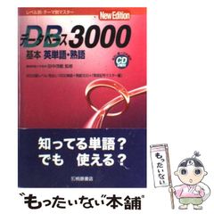 データベース3000基本英単語・熟語 CDつき - メルカリ