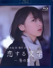 乃木坂46 橋本奈々未の恋する文学 - 冬の旅 - (初回限定版)[DVD] Amazon.co.jp: 【Amazon.co.jp限定】乃木坂46 橋本奈々未の