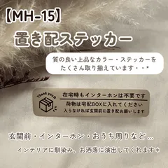 【MH-15】置き配ステッカー インターホンポスト玄関宅配ボックス マットカラー インテリア