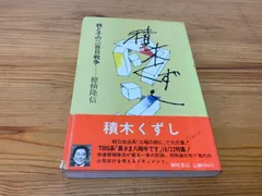 積木くずし