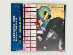 CD ジャズ色・歌謡浪漫 澄淳子 Junko Sumi / 帯付き CRCJ-9130 X41
