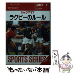 わかりやすい ラグビーのルール 日比野弘 91年度版 文庫本 古本 [ミニ