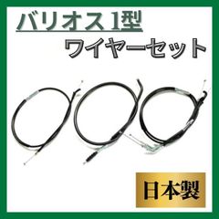 バリオス250 1型 ブラックワイヤーセット 日本製 - メルカリ