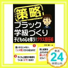 策略－ブラック学級づくり　子どもの心を奪う！クラス担任術 [Mar 25， 2015] 中村 健一_02