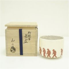 茶道具】暁楽窯 松林正人作 安南七賢人茶碗 共箱 抹茶碗 瀬戸焼／万古