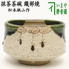 人気SALE100%新品新品 山口錠鐡作 織部 平茶碗 共箱付き 本物 瀬戸焼 抹茶茶わん 茶道具 コレクション 陶磁器 正規品 山口錠鉄 陶芸品 茶わん 茶道具