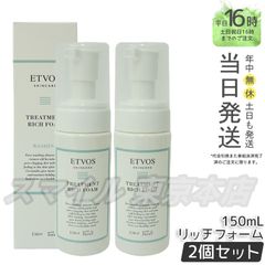【正規品 2個セット】 ETVOS トリートメントリッチフォーム 150ml (0601)