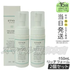 【正規品 2個セット】 ETVOS トリートメントリッチフォーム 150ml (0709)のサムネイル