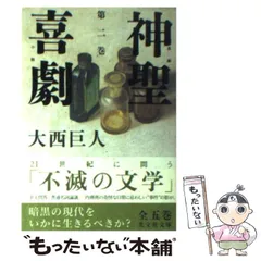 2024年最新】神聖喜劇の人気アイテム - メルカリ