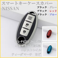 キーケースキーカバー日産NISSAN C25/C26/C27エルグランドE52エクストレイルT31/T32ノートE11NE12/E12マーチK13など傷防止全面保護キーホルダー黒灰青赤スマートキー