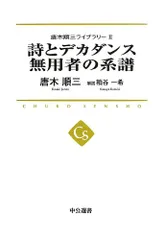 2024年最新】唐木順三の人気アイテム - メルカリ